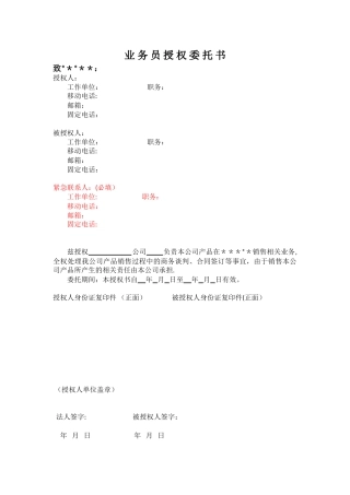 业务员授权委托书