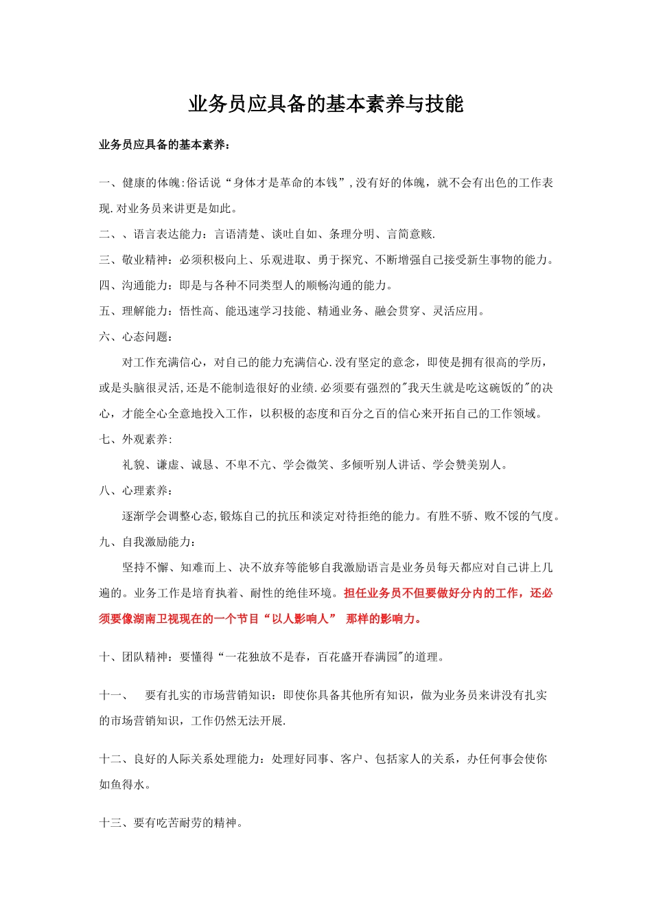 业务员应具备的基本素质与技能_第1页