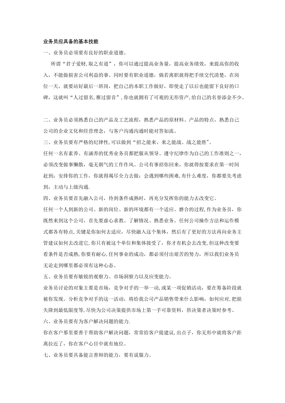 业务员应具备的基本素质与技能_第2页