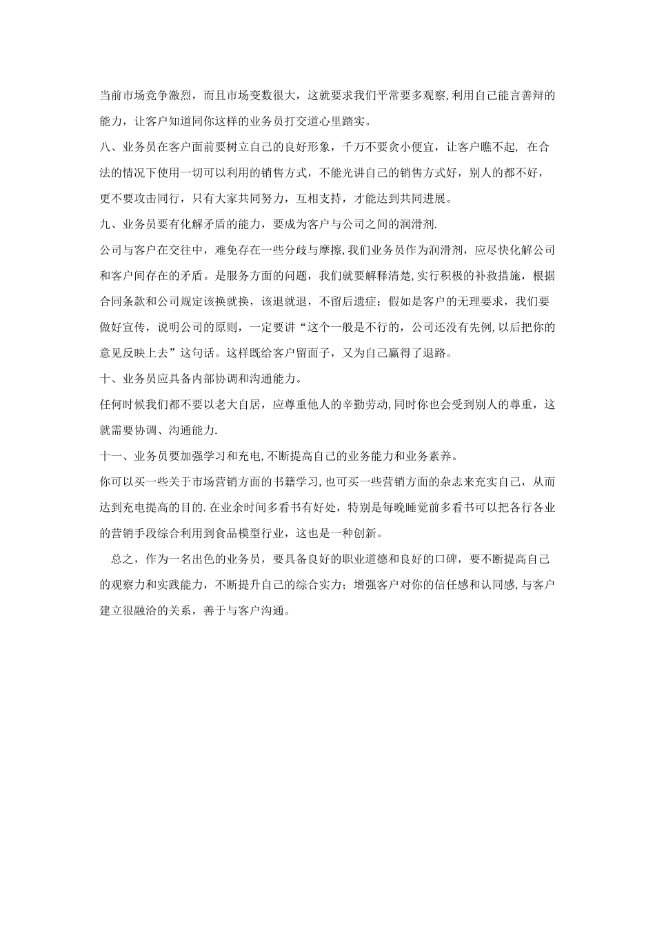 业务员应具备的基本素质与技能_第3页