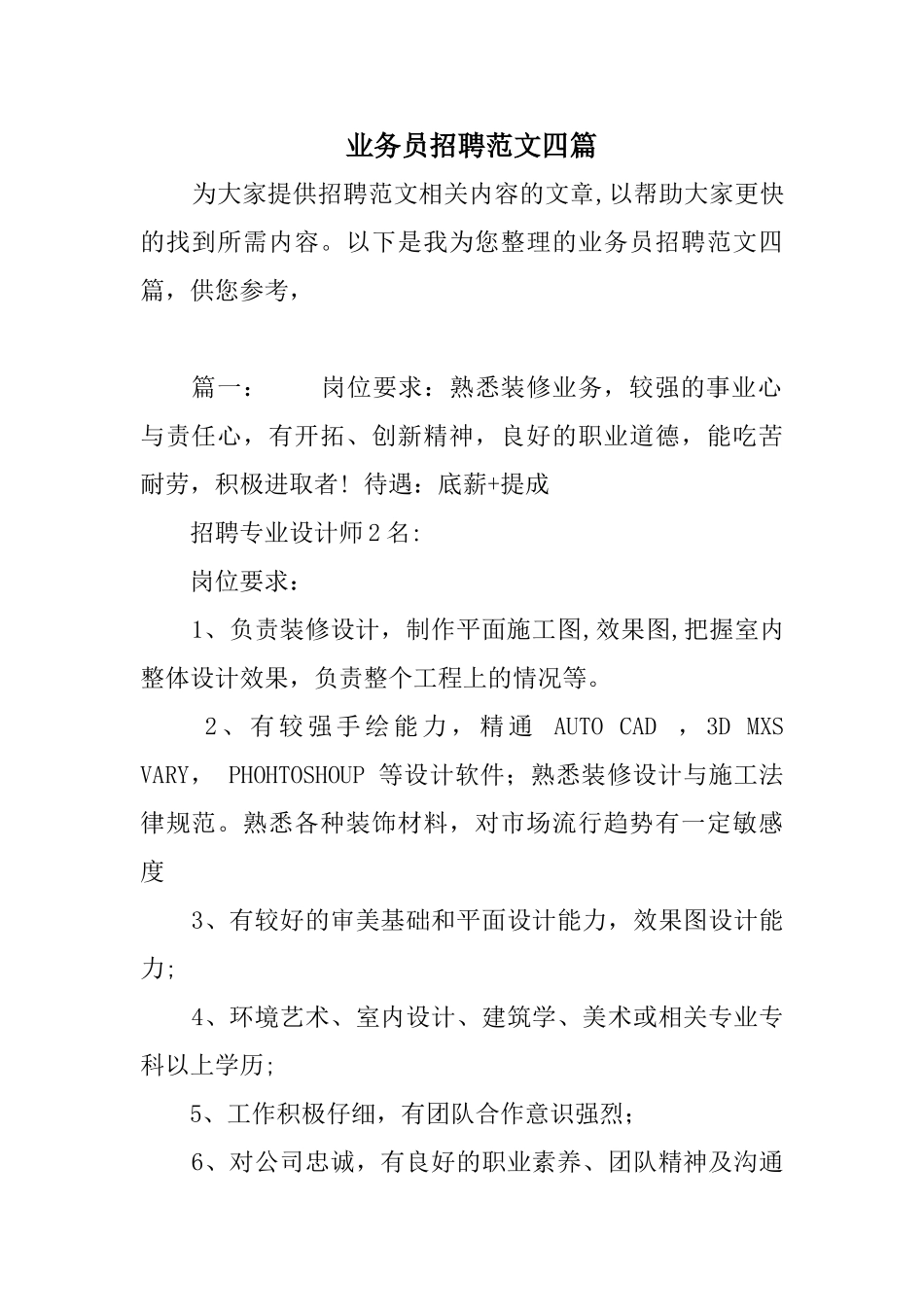 业务员招聘范文四_第1页