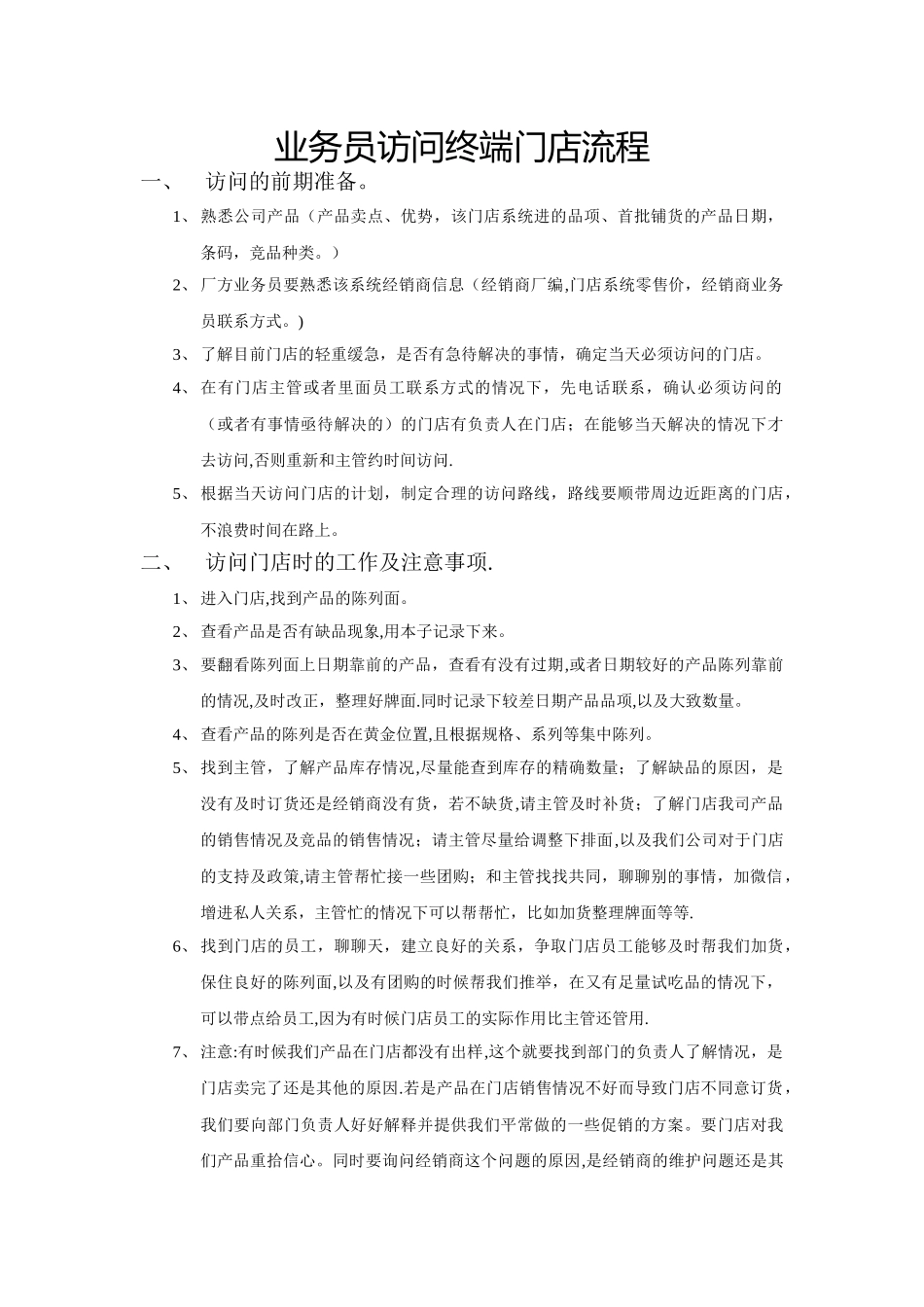 业务员拜访门店流程_第1页