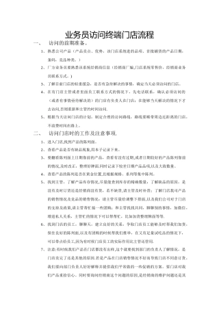业务员拜访门店流程