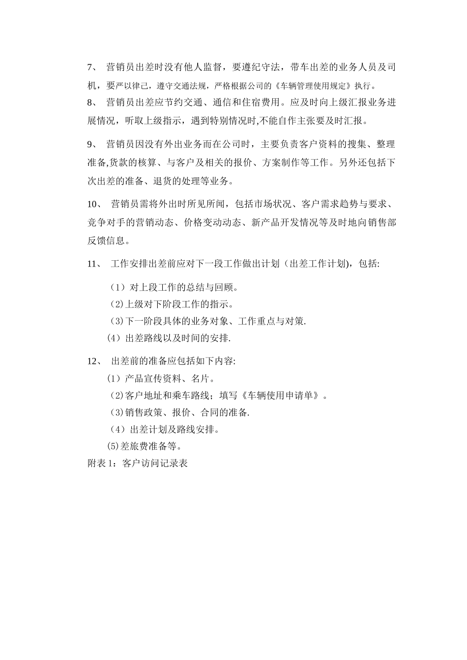 业务员日常管理规定_第3页