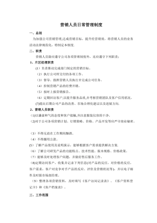 业务员日常管理规定