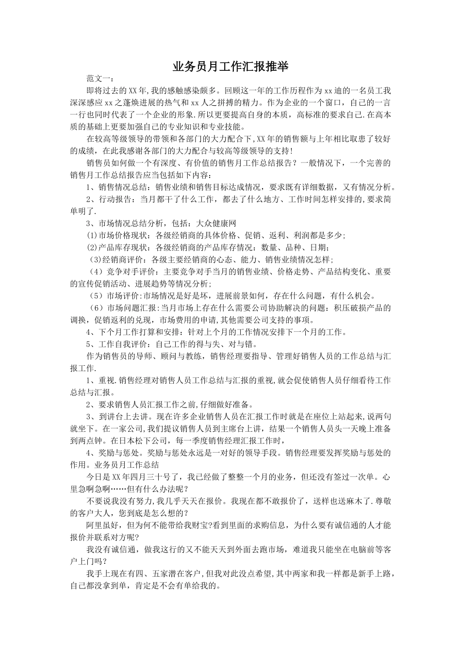 业务员月工作汇报推荐_第1页