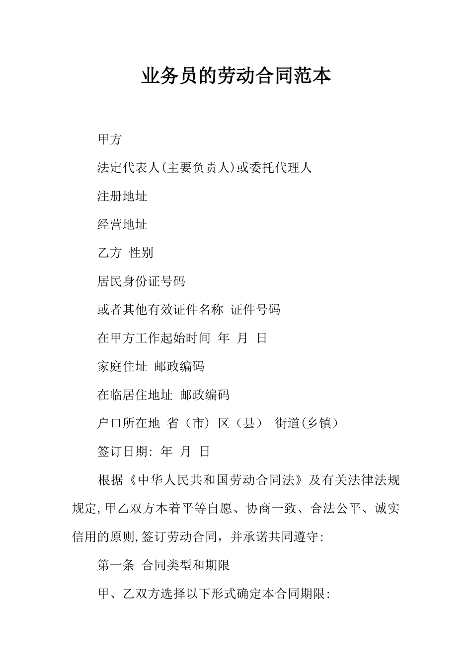 业务员的劳动合同范本_第1页
