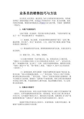 业务员的销售技巧与方法