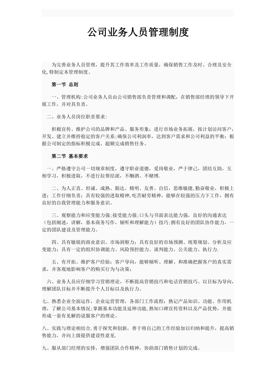 业务员管理制度_第1页