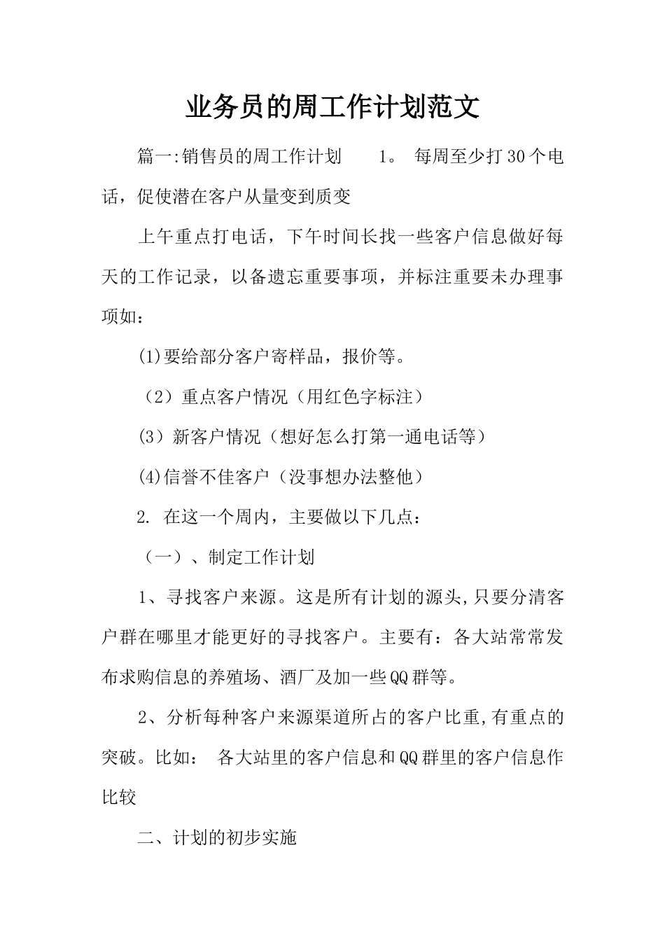 业务员的周工作计划范文_第1页