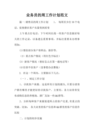 业务员的周工作计划范文