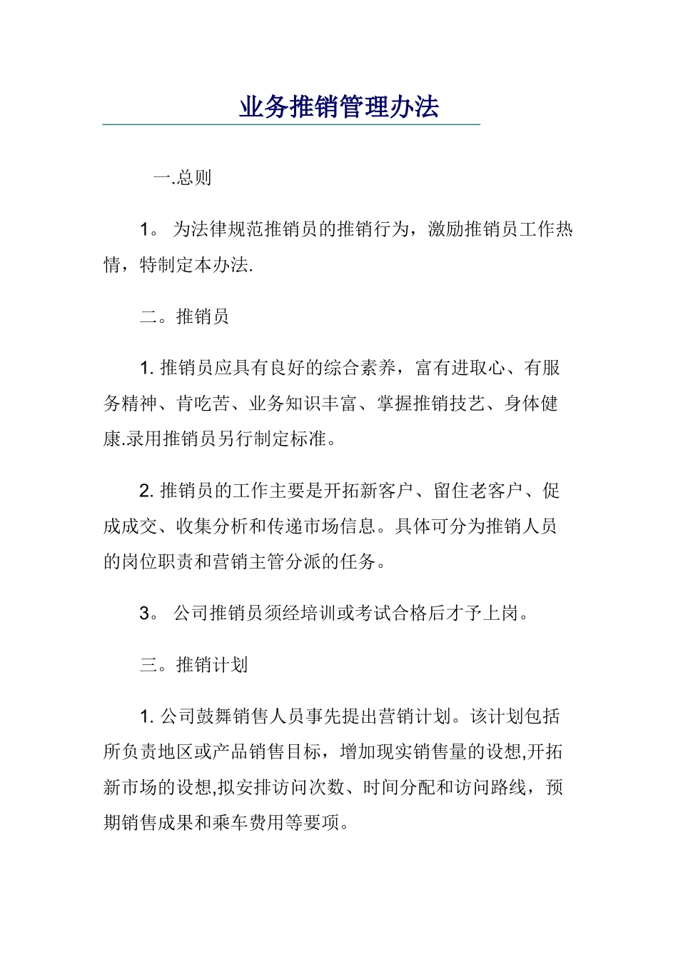 业务员管理办法_第1页