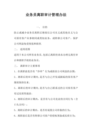 业务员离职审计管理办法