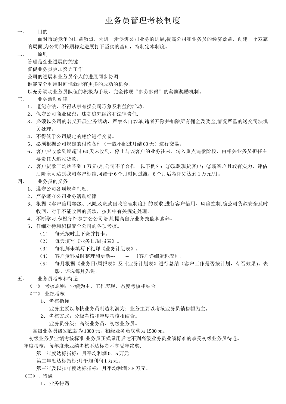 业务员管理考核制度_第1页