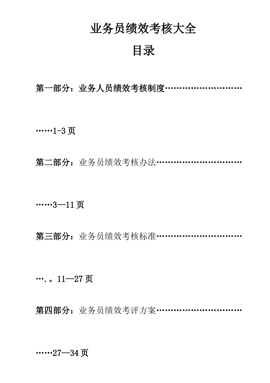 业务员绩效考核大全_第1页