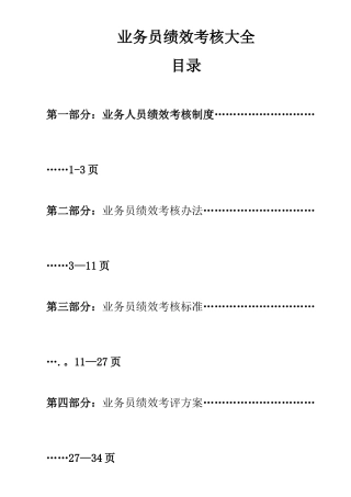 业务员绩效考核大全