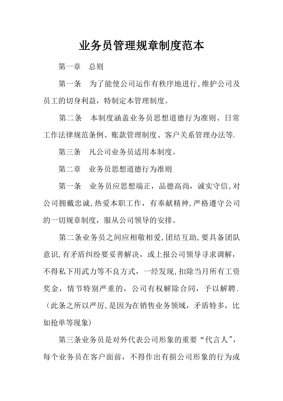 业务员管理规章制度范本_第1页