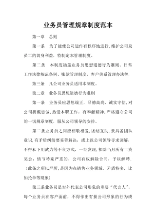 业务员管理规章制度范本