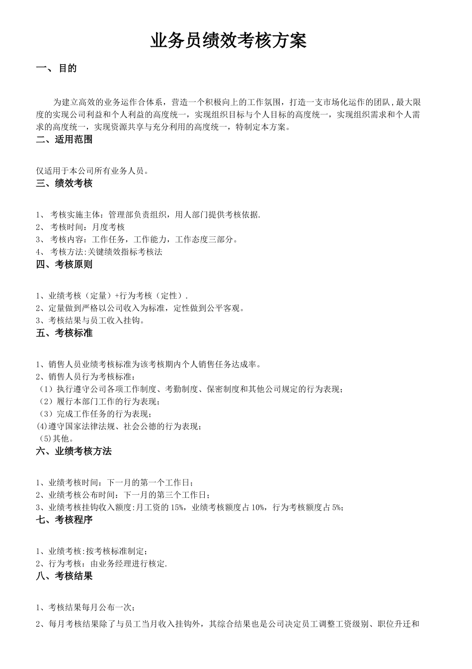 业务员绩效考核方案70921_第1页