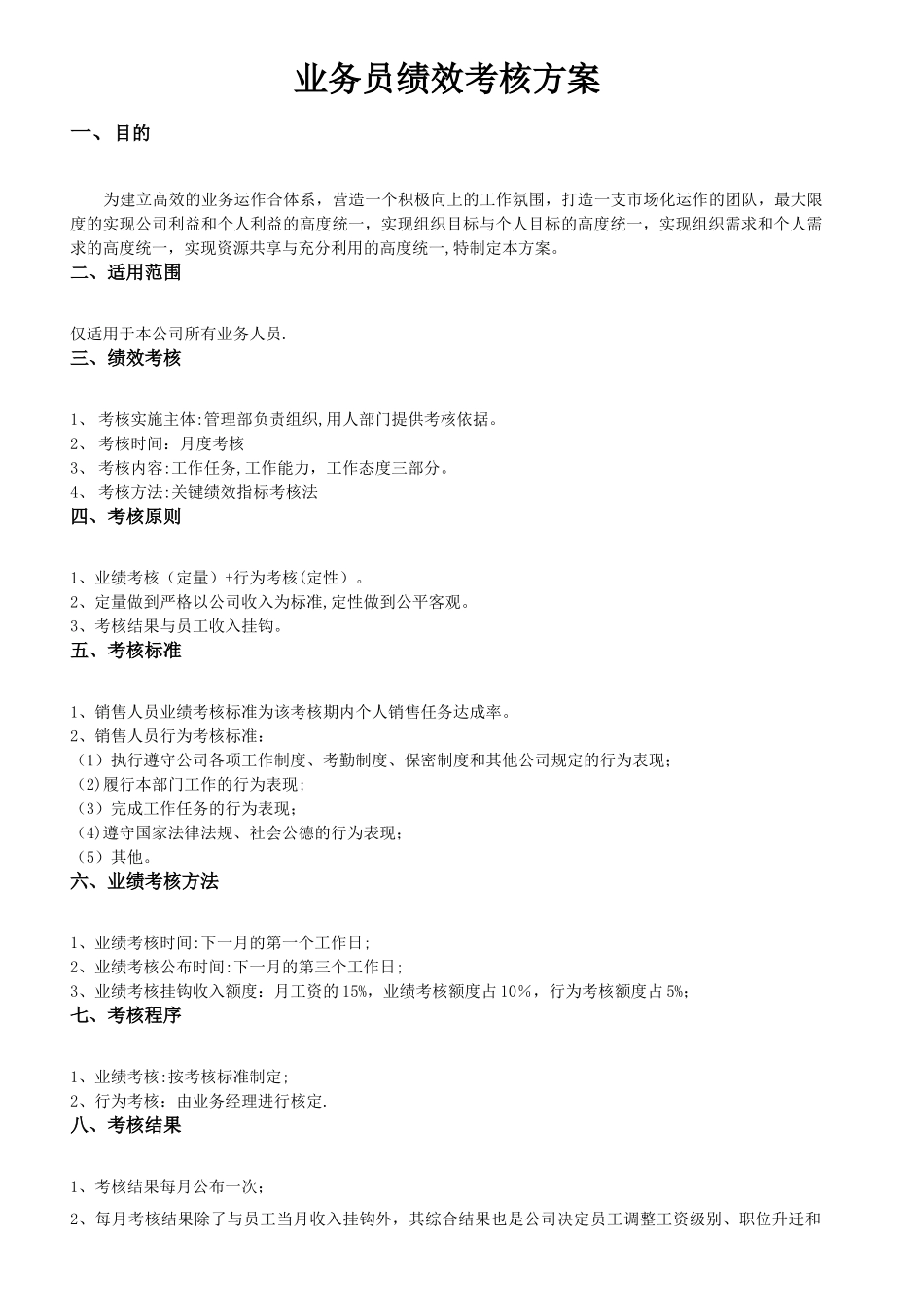 业务员绩效考核方案35716_第1页