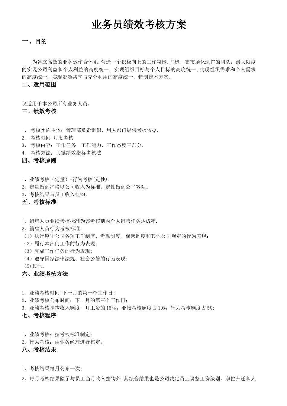 业务员绩效考核方案90510_第1页