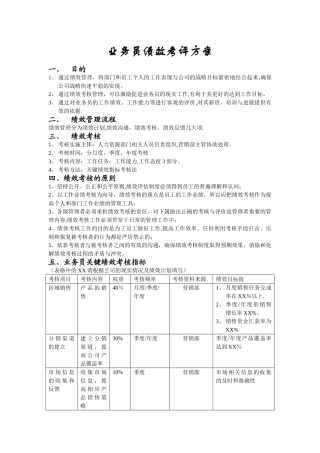 业务员绩效考评方案1