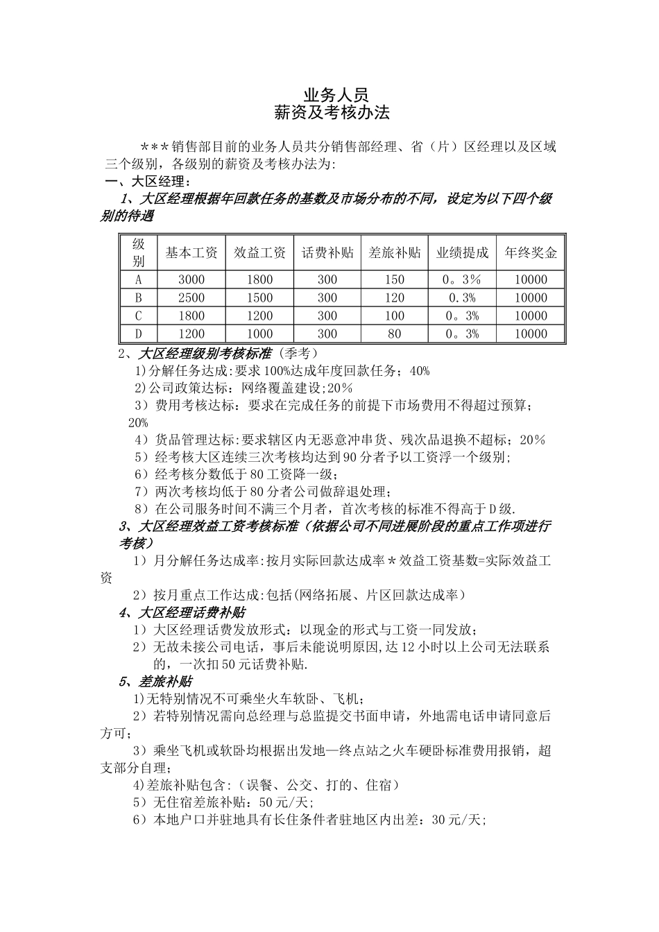 业务员考核办法_第1页