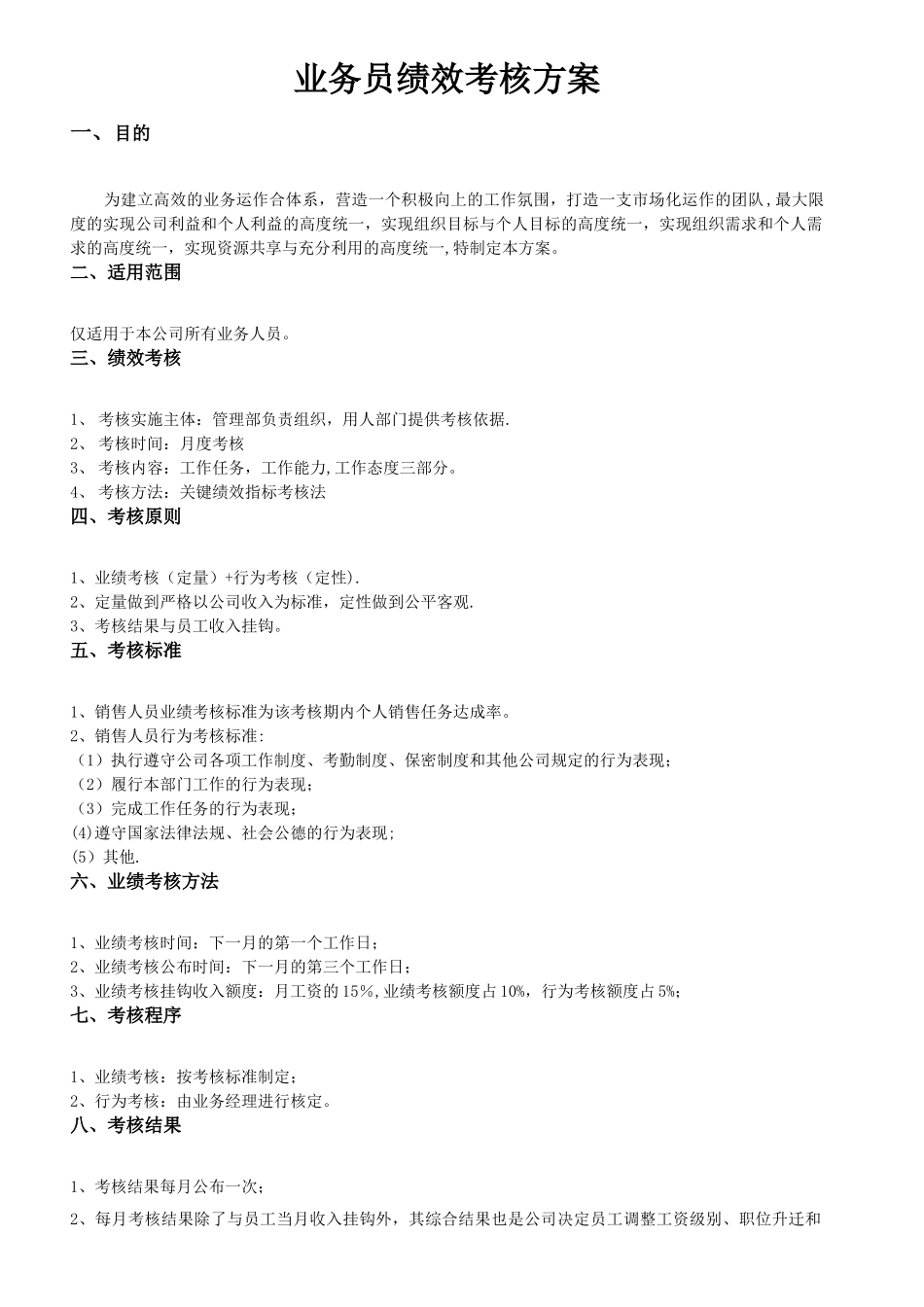 业务员绩效考核方案82914_第1页