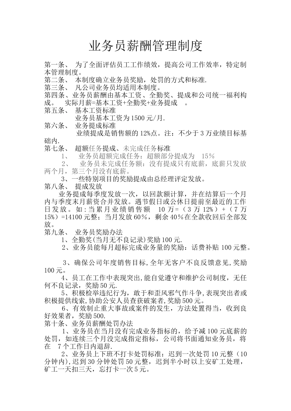 业务员薪酬管理制度_第1页
