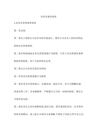 业务员规章制度
