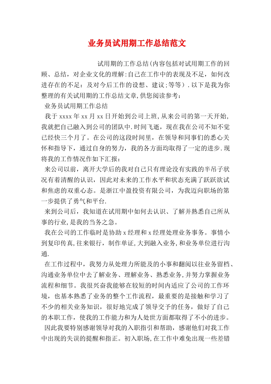 业务员试用期工作总结范文_第1页