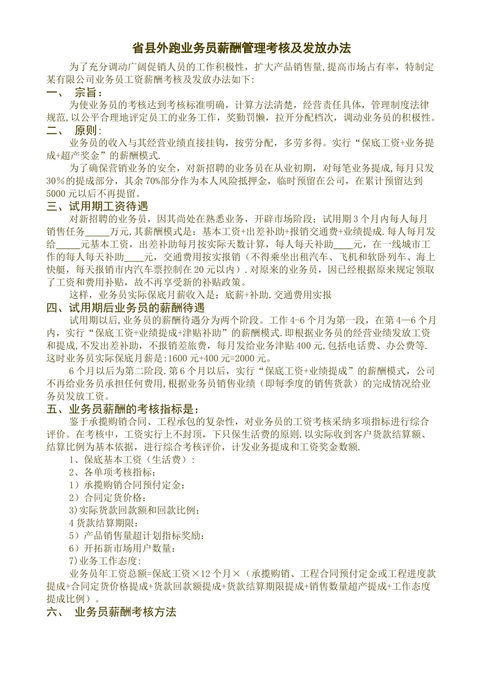 业务员薪酬管理考核及发放办法_第1页