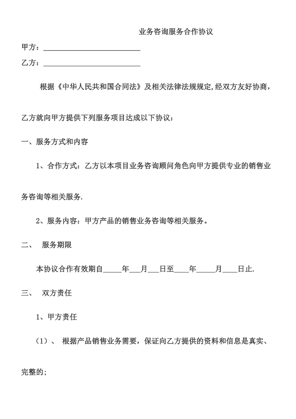 业务咨询服务合作协议模板_第1页