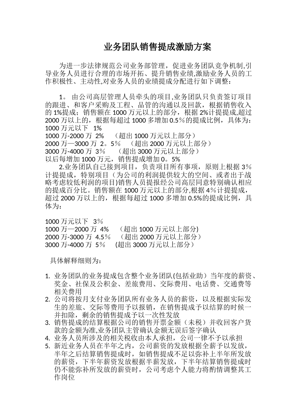 业务团队销售提成激励方案_第1页