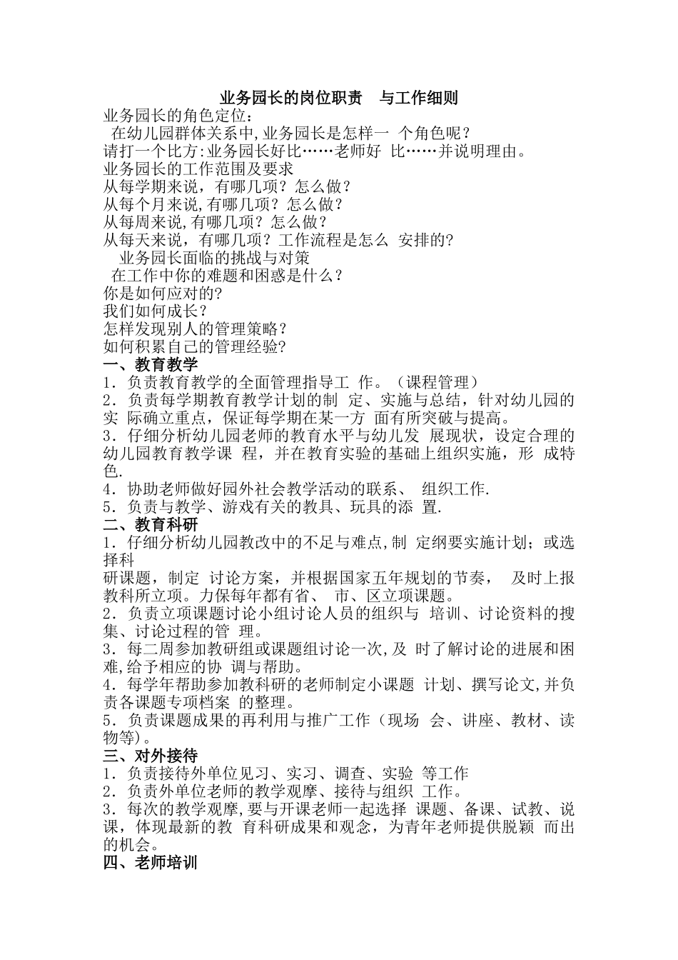 业务园长的岗位职责与工作细则_第1页