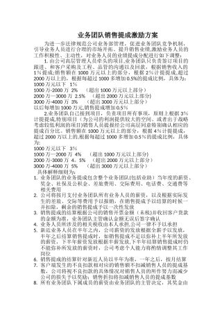 业务团队销售提成激励方案77063