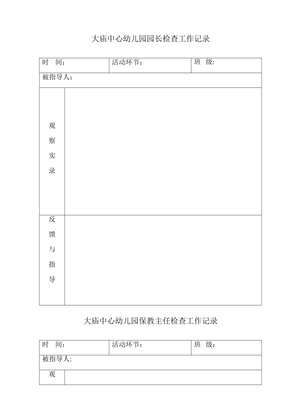 业务园长进班检查记录_第1页