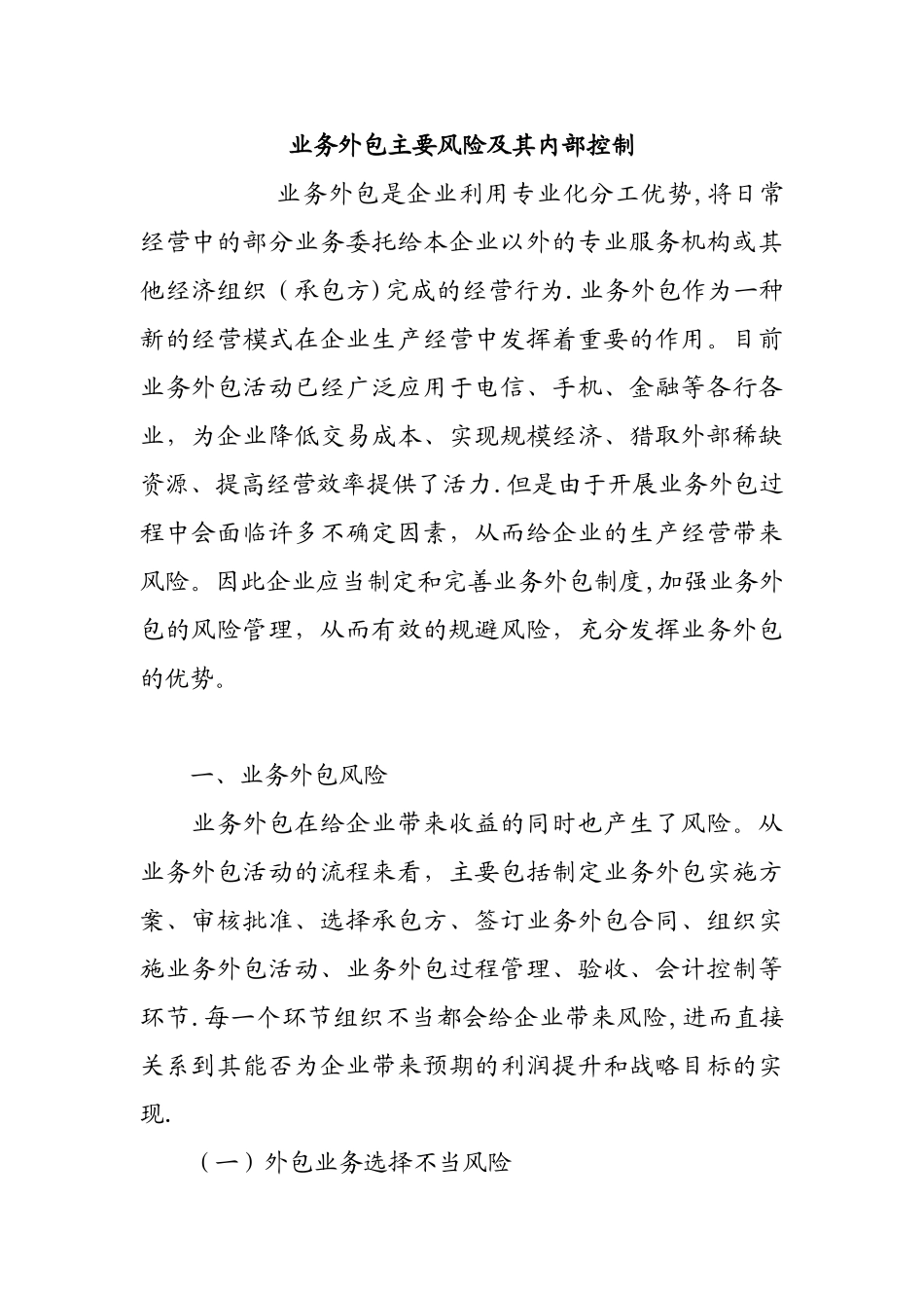 业务外包主要风险及其内部控制_第1页