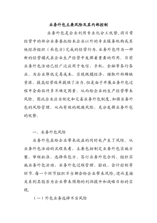 业务外包主要风险及其内部控制