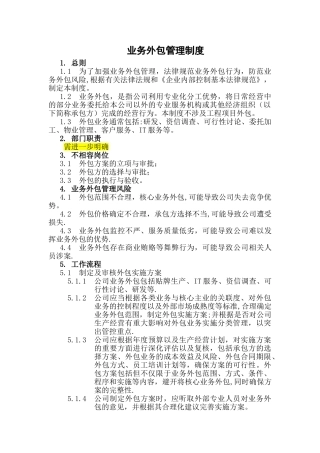 业务外包管理制度