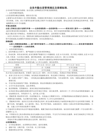 业务外勤管理规定及报销标准