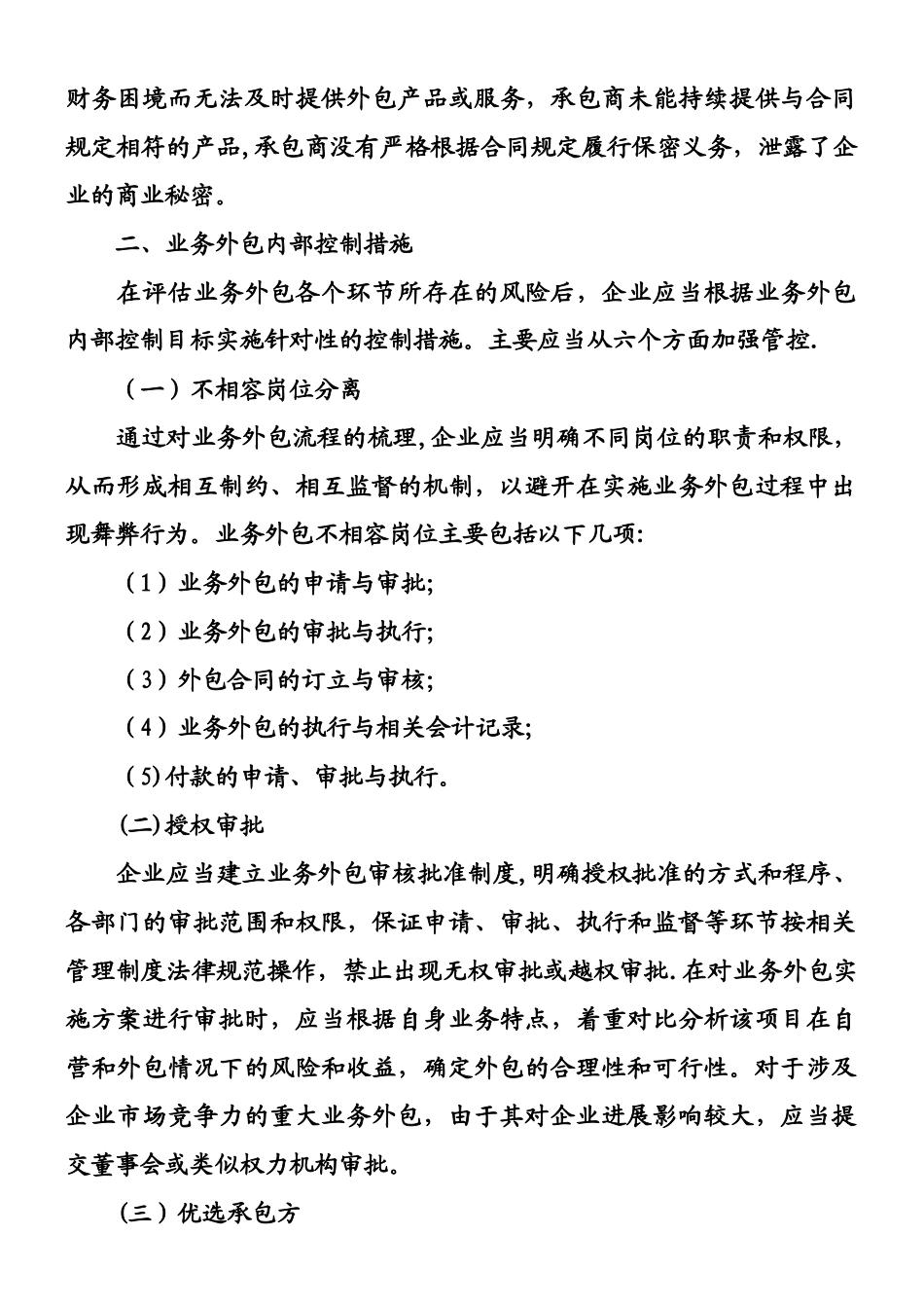 业务外包主要风险及其内部控制_第3页