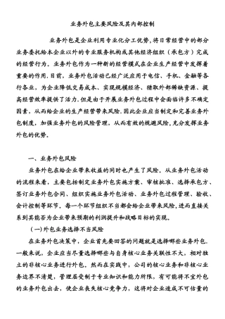 业务外包主要风险及其内部控制