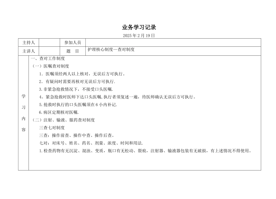 业务学习记录-护理核心制度——查对制度_第1页