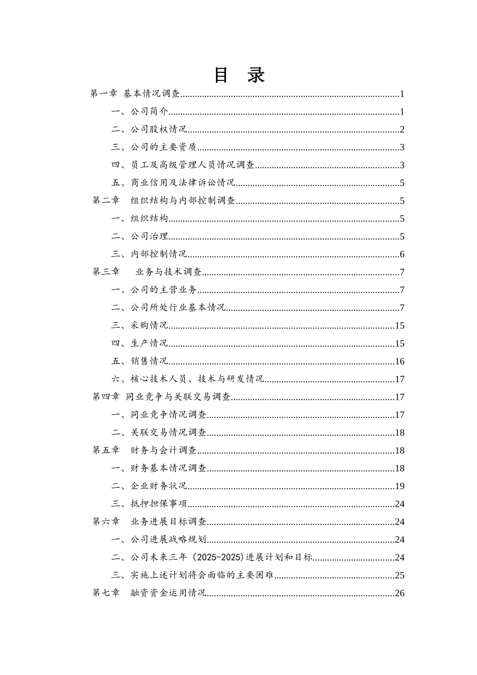 业务尽调报告模板_第3页