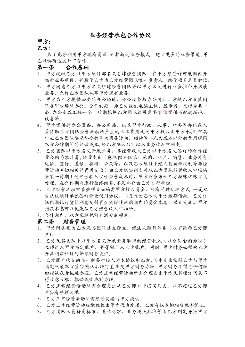 业务承包经营合作协议_第1页