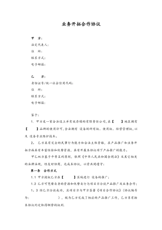 业务开拓合作协议