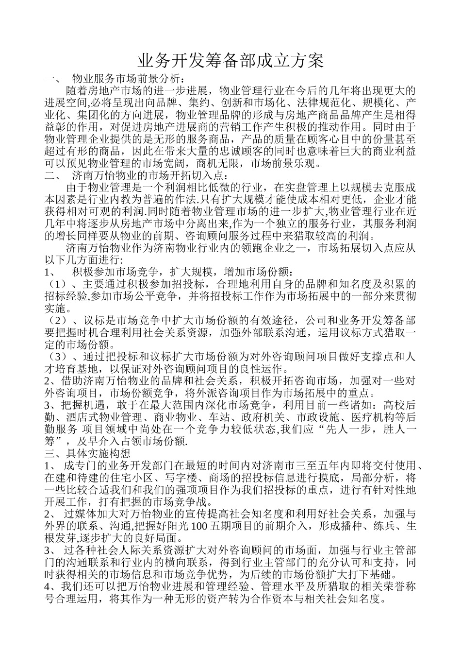 业务开发筹备部成立方案_第1页