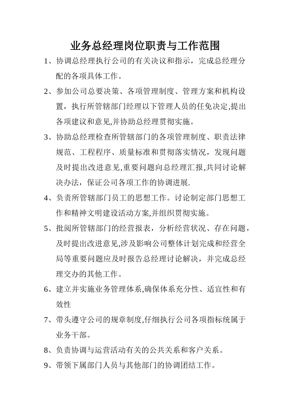 业务总经理岗位职责_第1页