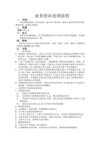 业务投诉处理流程
